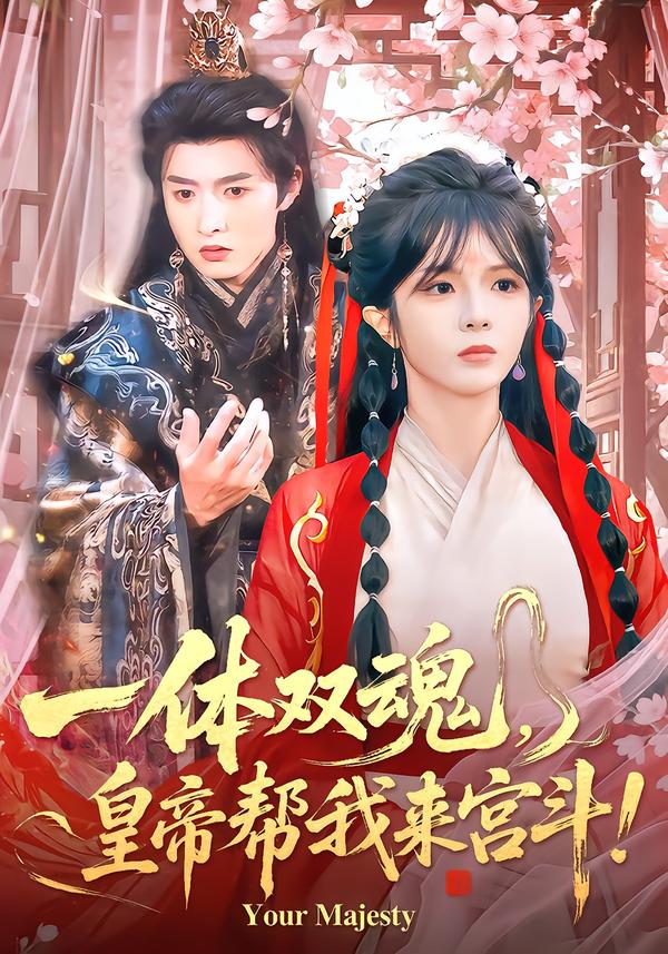 一体双魂，皇帝帮我来宫斗全集