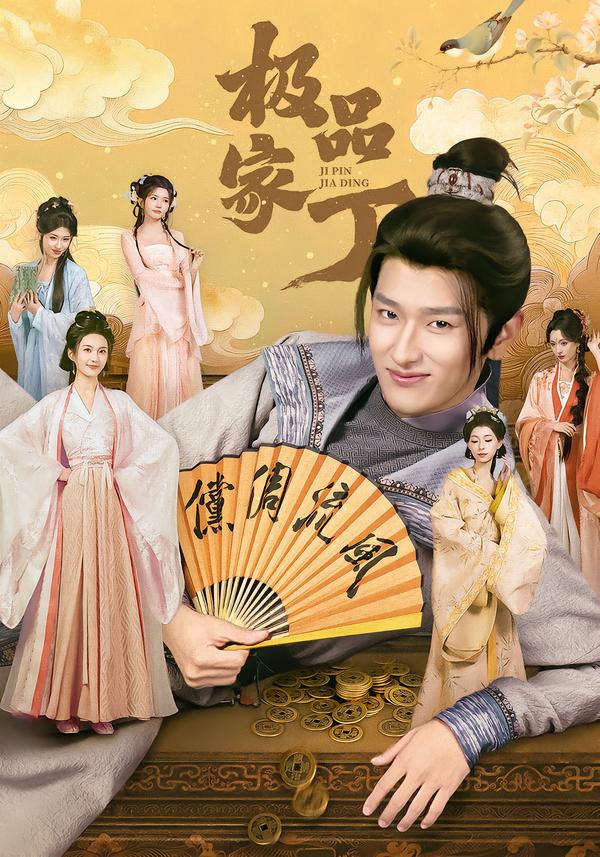 极品家丁(短剧)全集