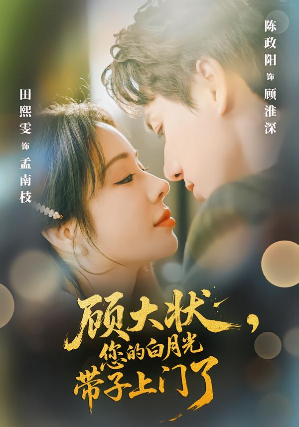 顾大状，您的白月光带子上门了全集