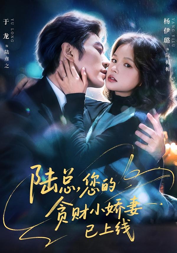 陆总，您的贪财小娇妻已上线全集