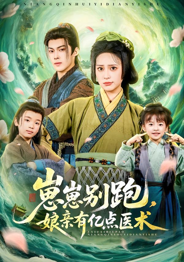 崽崽别跑，娘亲有亿点医术全集