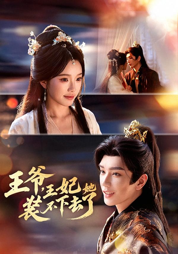 王爷，王妃她装不下去了全集