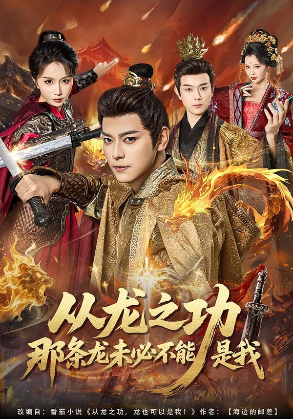 从龙之功那条龙未必不能是我全集