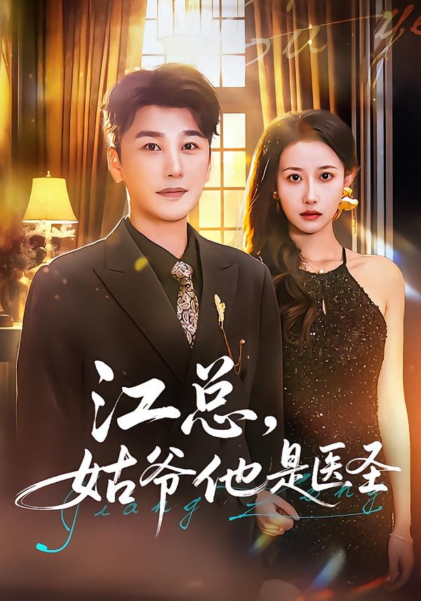 江总，姑爷他是医圣全集