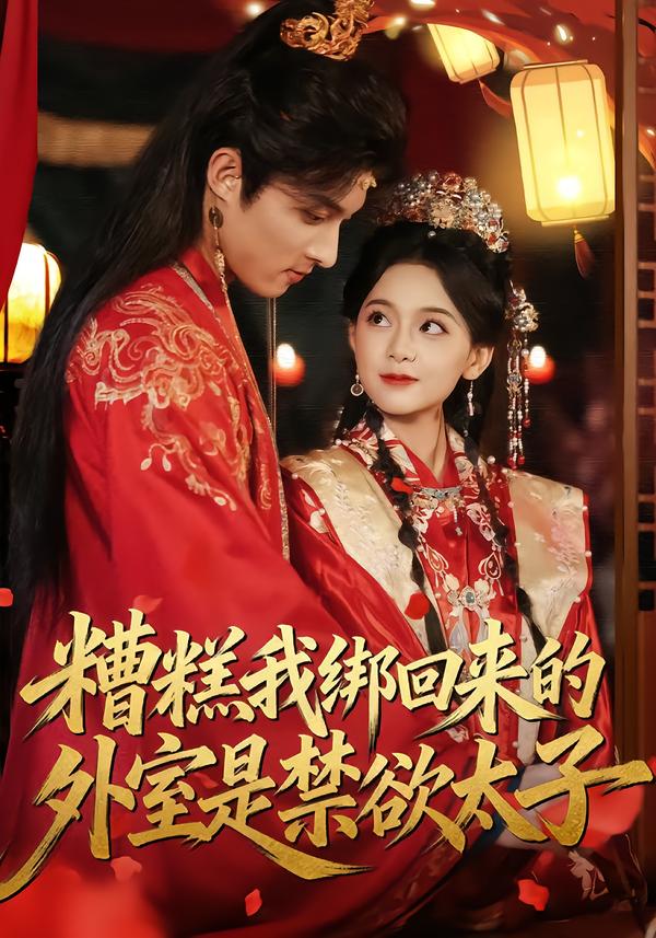 糟糕我绑回来的外室是禁欲太子全集