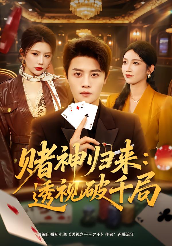 赌神归来：透视破千局全集