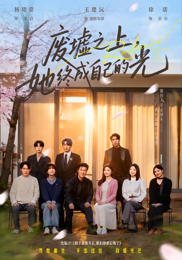 废墟之上，她终成自己的光全集