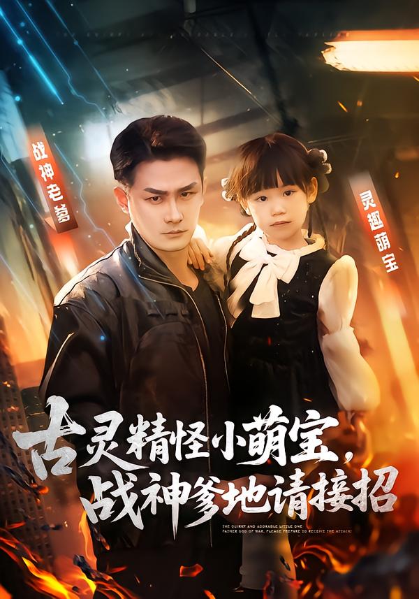古灵精怪小萌宝，战神爹地请接招全集