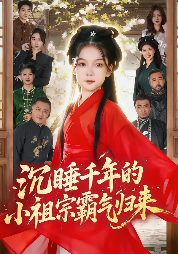 沉睡千年的小祖宗霸气归来全集