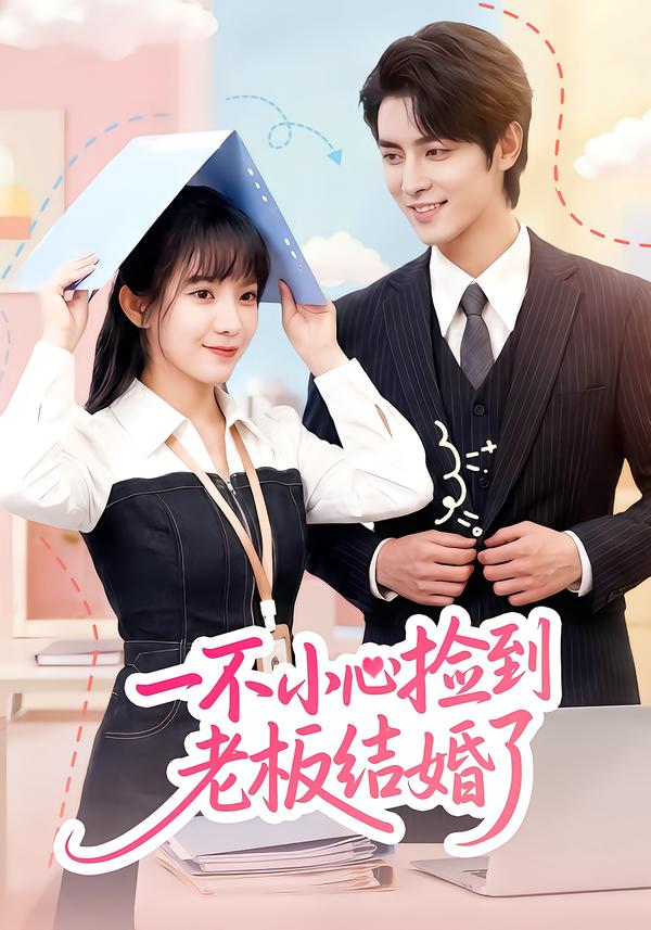 一不小心捡到老板结婚了全集