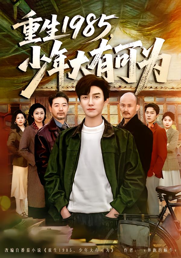 重生1985，少年大有可为全集
