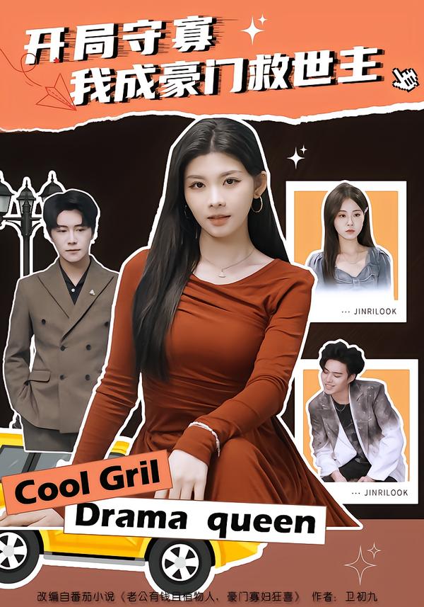 开局守寡，我成豪门救世主全集