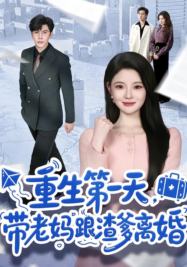 重生第一天，带老妈跟渣爹离婚全集