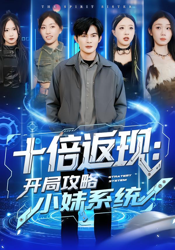 十倍返现：开局攻略小妹系统全集