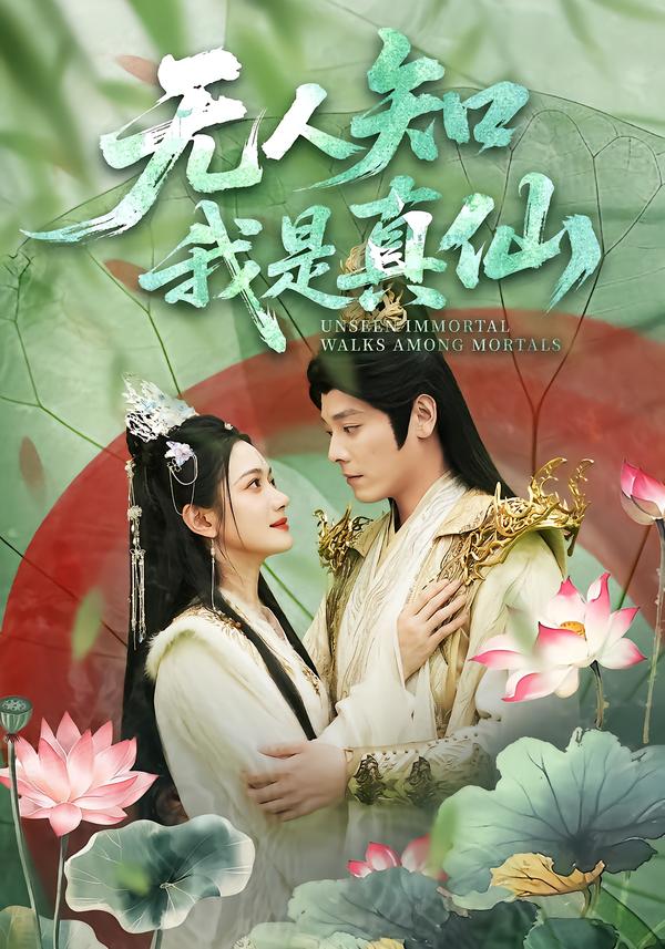 无人知我是真仙全集