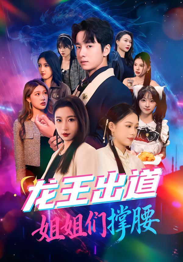 龙王出道姐姐们撑腰全集