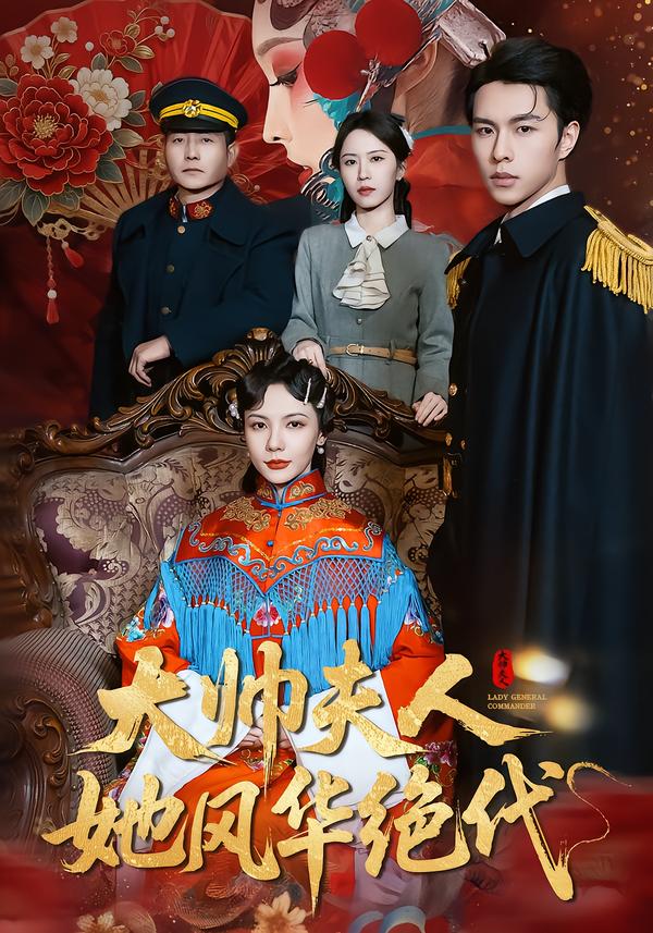 大帅夫人她风华绝代全集