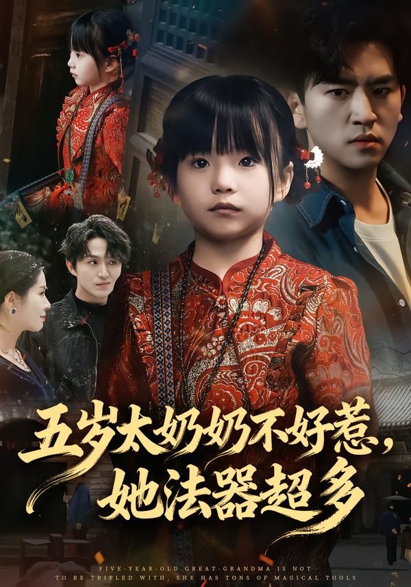 五岁太奶奶不好惹，她法器超多全集