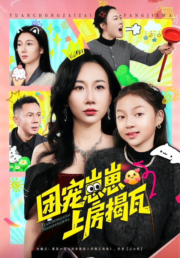 团宠崽崽上房揭瓦全集