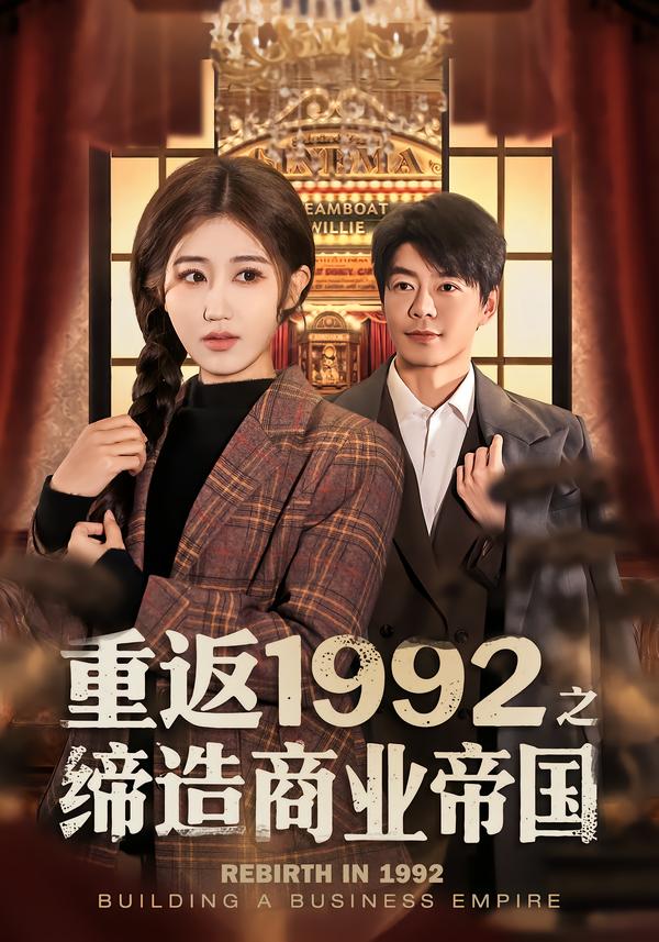 重返1992之缔造商业帝国全集
