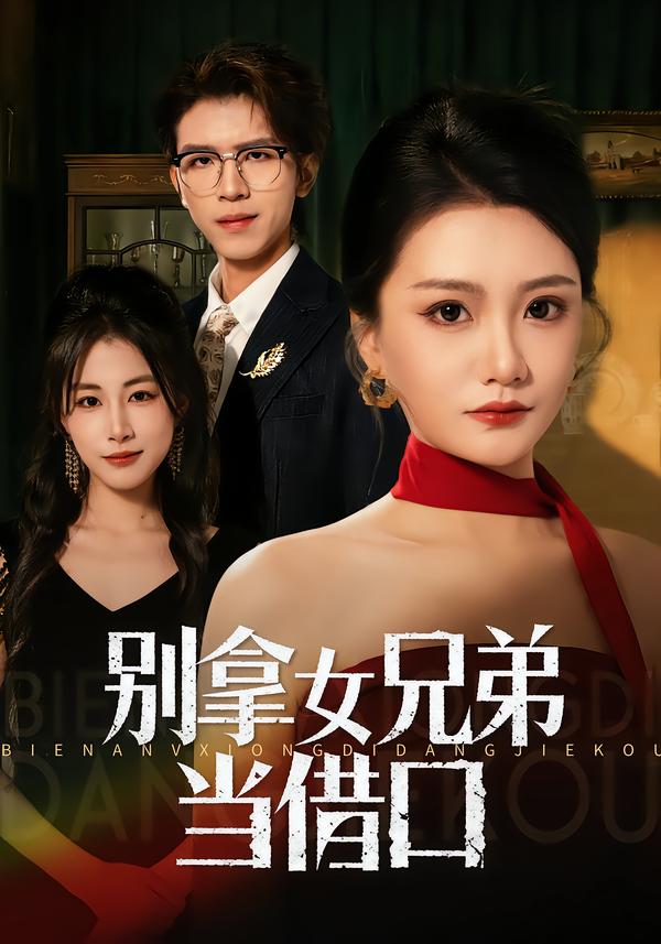 别拿女兄弟当借口全集