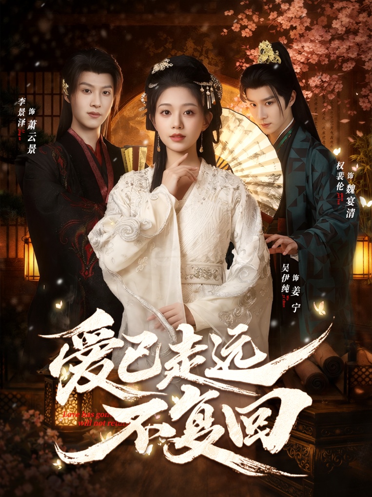 爱已走远不复回全集