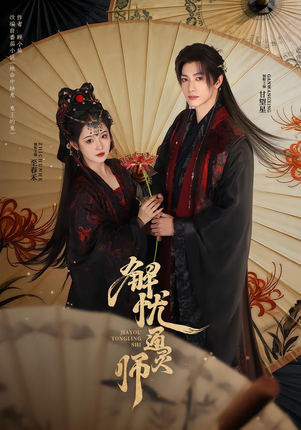 解忧通灵师全集