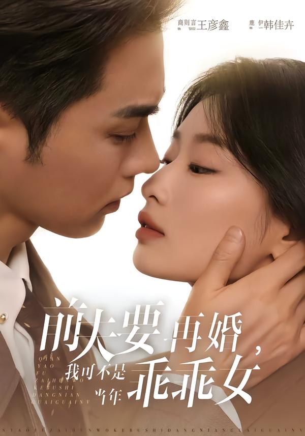 前夫要再婚，我可不是当年乖乖女全集