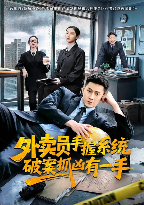 外卖员手握系统破案抓凶有一手全集