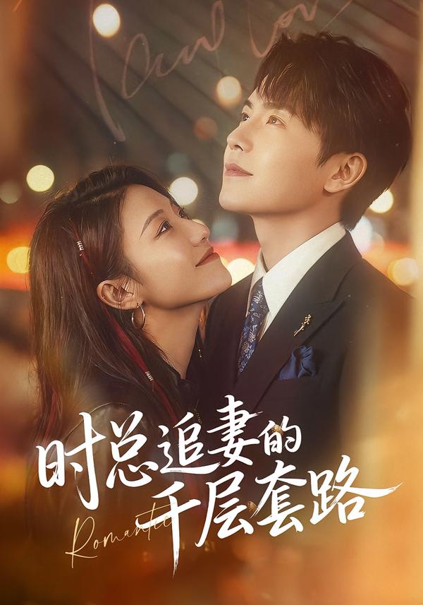 时总追妻的千层套路全集