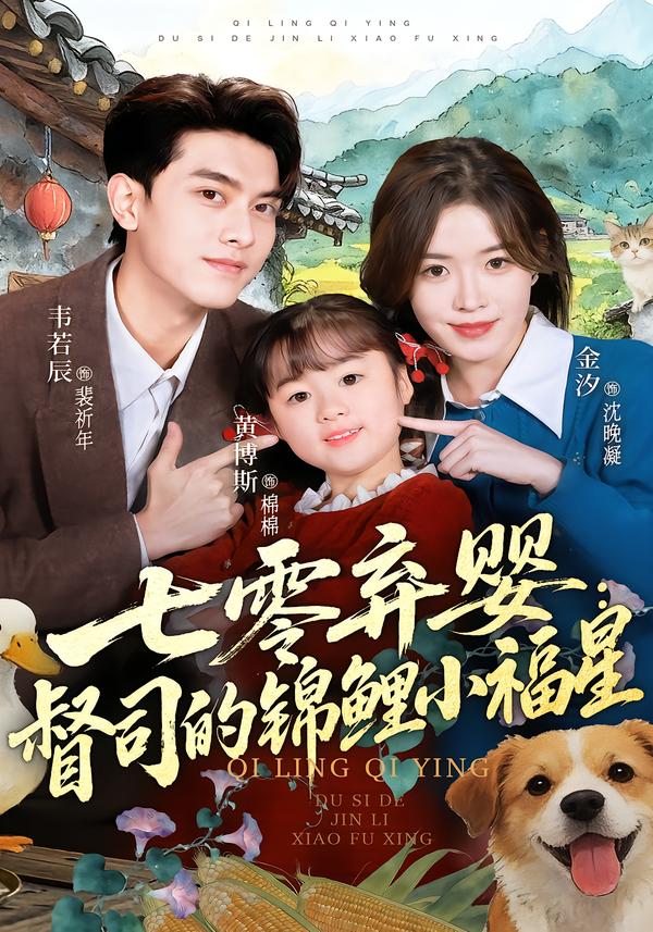 七零弃婴：督司的锦鲤小福星全集