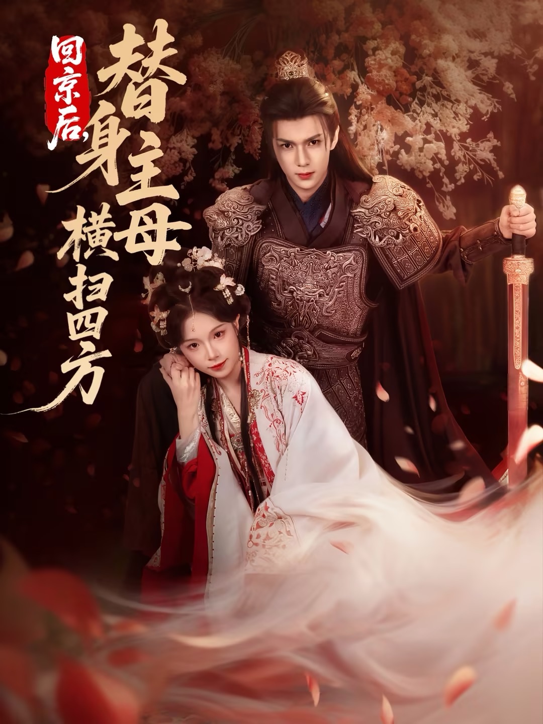 回京后，替身主母横扫四方全集