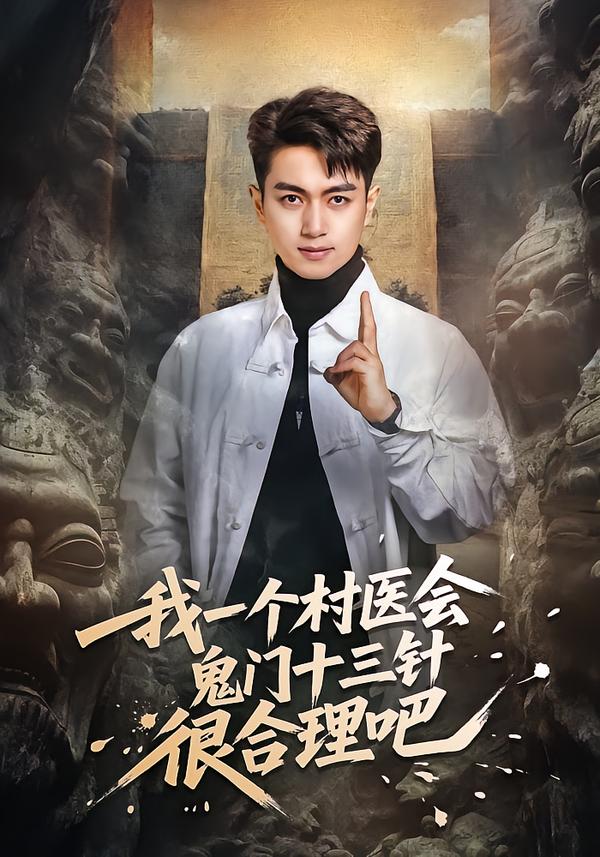 我一个村医会鬼门十三针很合理吧全集