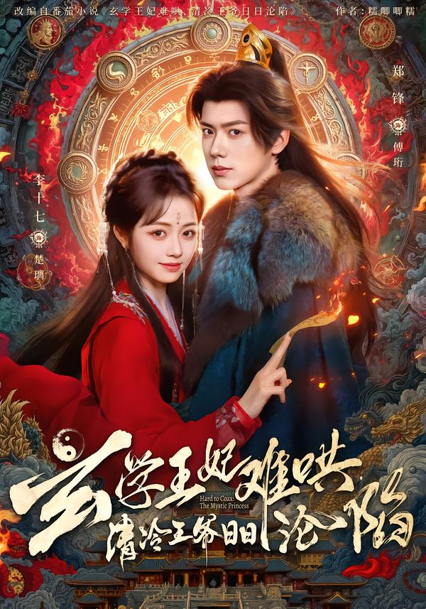 玄学王妃难哄，清冷王爷日日沦陷全集