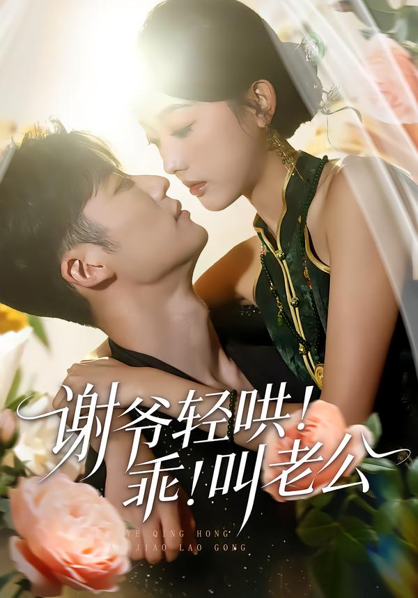 谢爷轻哄！乖！叫老公全集