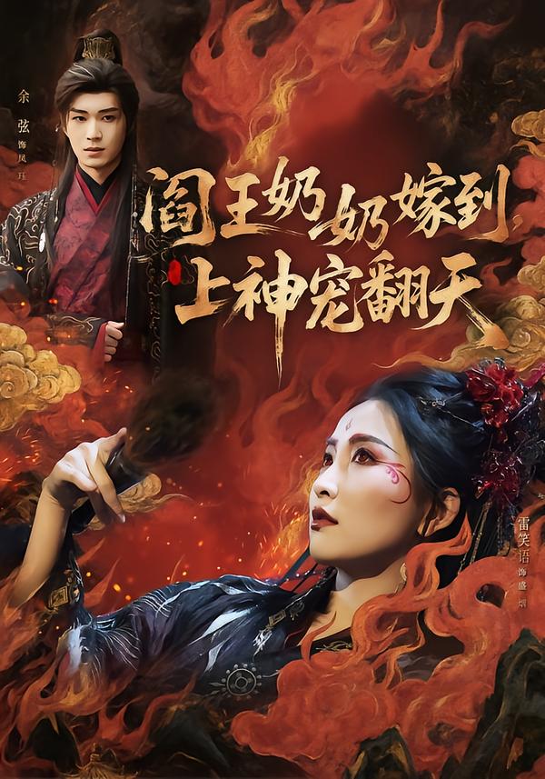 阎王奶奶嫁到，上神宠翻天全集