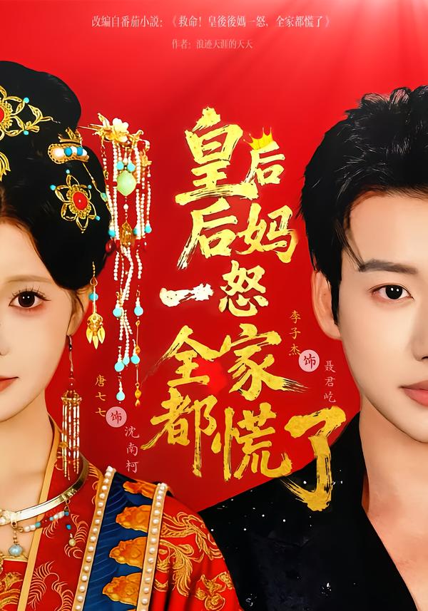 皇后后妈一怒全家都慌了全集