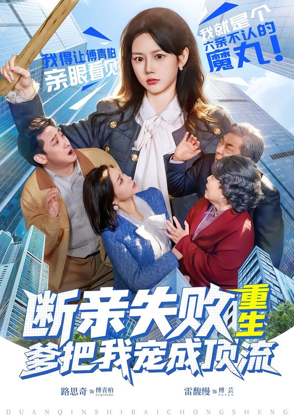 断亲失败，重生爹把我宠成顶流全集