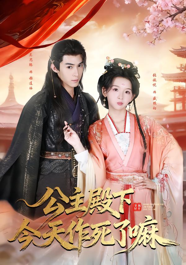 公主殿下今天作死了嘛全集