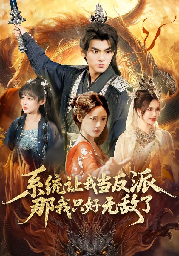 系统让我当反派，那我只好无敌了全集