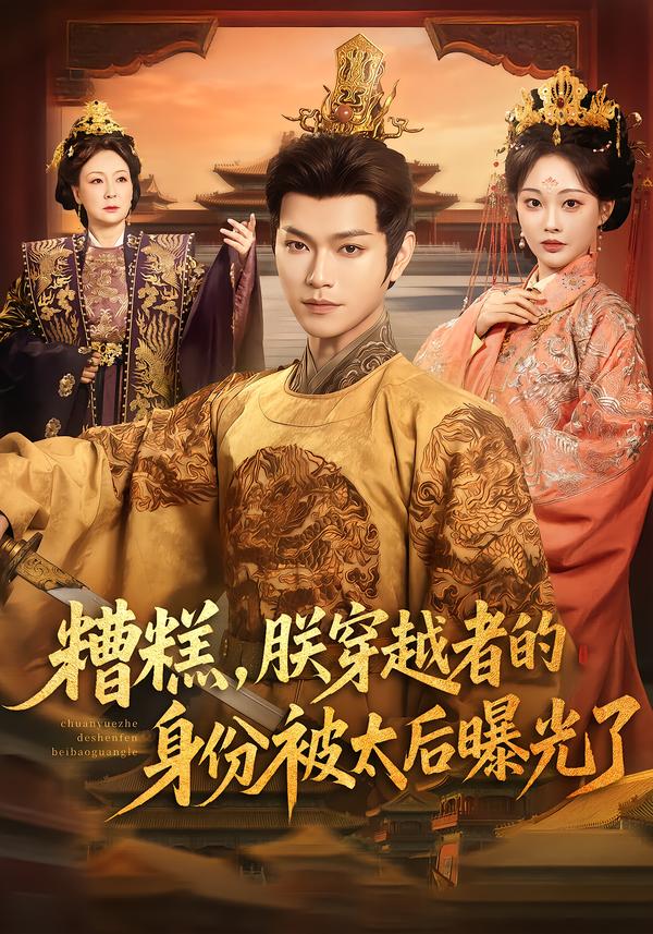 糟糕，朕穿越者的身份被太后曝光了全集