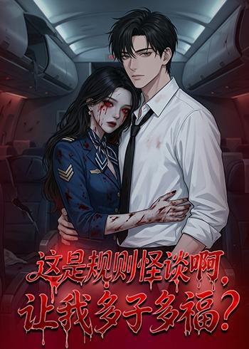 这是规则怪谈啊，让我多子多福？全集