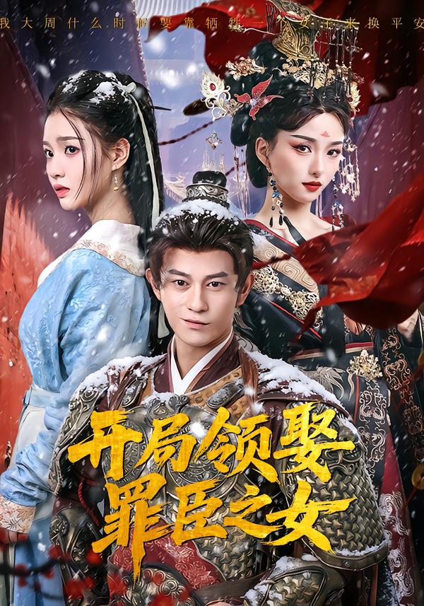 开局领娶罪臣之女全集