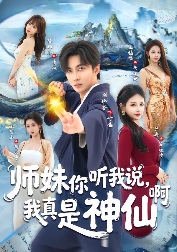 师妹你听我说，我真是神仙啊全集