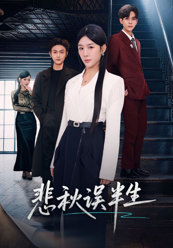 悲秋误半生全集