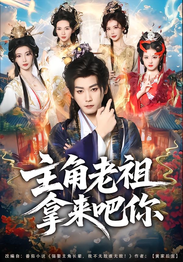 主角老祖拿来吧你全集