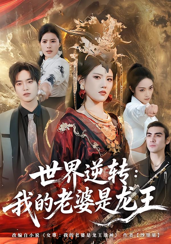 世界逆转：我的老婆是龙王全集