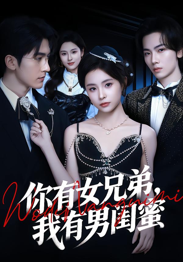 你有女兄弟，我有男闺蜜全集