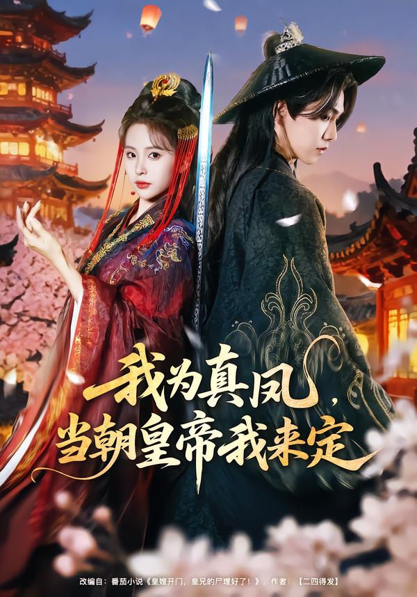 我为真凤，当朝皇帝我来定全集