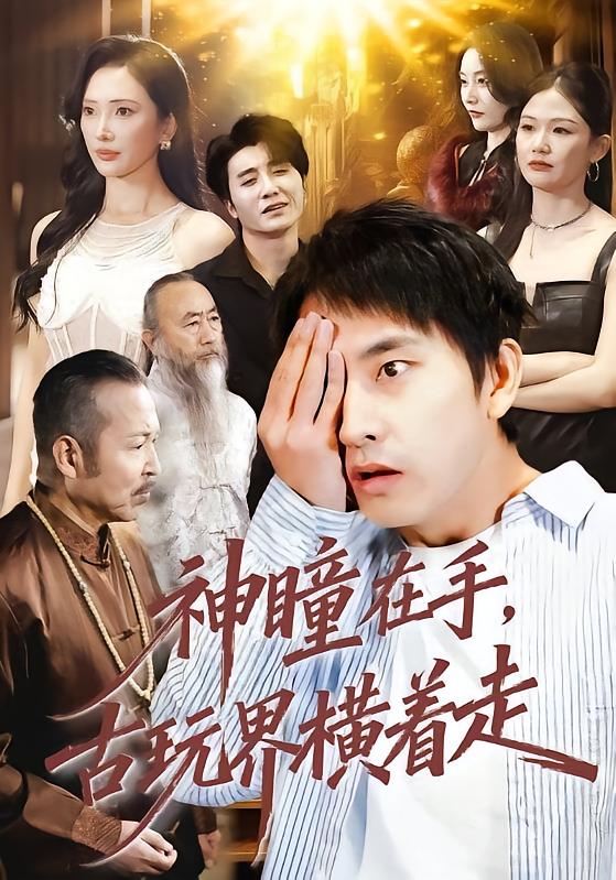 神瞳在手古玩界横着走全集